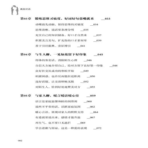2019新书 高效对话 李硕 职场社会人际沟通交往谈话技巧 见什么人说什么话 领导同事恋人聊天房产中介保险推销口才培训 成功励志书 商品图1