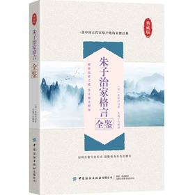 正版书籍 朱子治家格言全鉴 迟双明我国古代家教名篇文字简练通俗流畅富含哲理是一本不可错过的国学启蒙读物国学爱好者家教经典