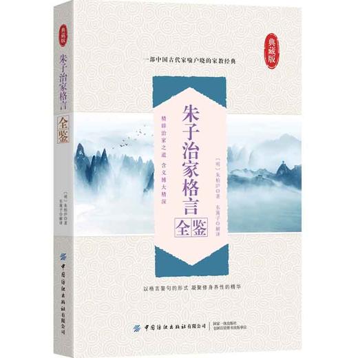 正版书籍 朱子治家格言全鉴 迟双明我国古代家教名篇文字简练通俗流畅富含哲理是一本不可错过的国学启蒙读物国学爱好者家教经典 商品图0