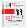 别输在直性子上 别让直性子毁了你 人际关系沟通与交流交往书籍 畅销书籍排行榜 说话技巧口才训练高情商 商品缩略图0