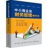 中小微企业财务管理一本就够 企业财务管理书籍 会计基础知识入门教材 企业财务预算资金管理 成本费用 财务税务会计实务书籍 商品缩略图0