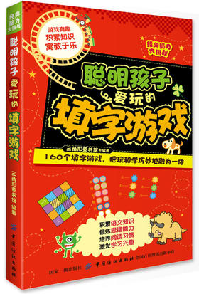 经典脑力大挑战：聪明孩子爱玩的填字游戏 [7-10岁] 三角形童书馆 著 成语接龙填字游戏探案游戏多种游戏全 畅销书籍