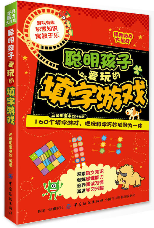 经典脑力大挑战：聪明孩子爱玩的填字游戏 [7-10岁] 三角形童书馆 著 成语接龙填字游戏探案游戏多种游戏全 畅销书籍 商品图0