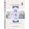 尚书全鉴文白对照 注释注解全本全译 尚书正版先秦 曾参等著译注 中华经典古典名著 学生版本成人青少皆可阅读书籍 商品缩略图0