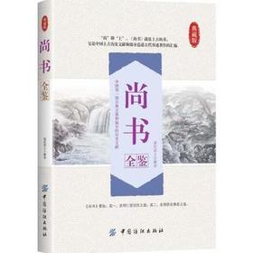 尚书全鉴文白对照 注释注解全本全译 尚书正版先秦 曾参等著译注 中华经典古典名著 学生版本成人青少皆可阅读书籍