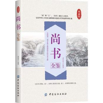 尚书全鉴文白对照 注释注解全本全译 尚书正版先秦 曾参等著译注 中华经典古典名著 学生版本成人青少皆可阅读书籍 商品图0