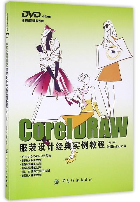 CorelDRAW服装设计经典实例教程(附光盘第2版) 商品图0