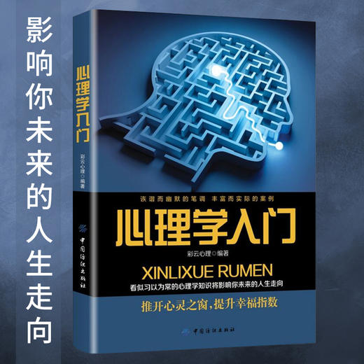 心理学入门微行为职场成功创意演讲幸福色彩情趣生活人格社会心理学沟通心理学人际交往社交说话沟通读心术情商心理学常识基础书 商品图3