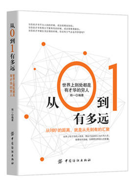 励志书籍 从0到1有多远：世界上到处都是有才华的穷人金融 个人理财书籍