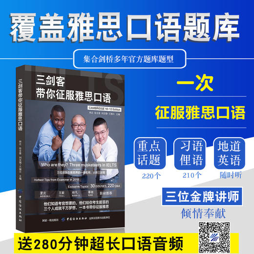 三剑客带你征服雅思口语 学口语含配套口语音频范例鸭圈2018年新书雅思教研组剑桥雅思口语技巧范例雅思考试 商品图1