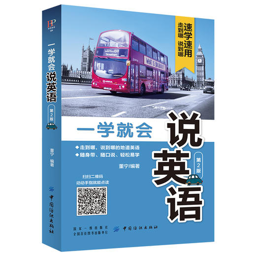 正版现货  一学就会说英语第2版 日常交际口语32开 速学速用 翻开就能说英语 适用英语初学者零基础者英语学习口袋书 商品图1
