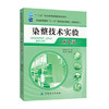 染整技术实验(版)染整试化验人员的安全常识、溶液配制、配方计算及常用试化验仪器设备的操作规程染整产品质量检测操作手册 商品缩略图0