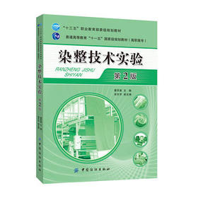染整技术实验(版)染整试化验人员的安全常识、溶液配制、配方计算及常用试化验仪器设备的操作规程染整产品质量检测操作手册
