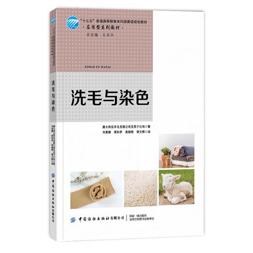 2020新书 洗毛与染色 高晓艳 羊毛洗毛洗净毛原理工艺设备操作技术书籍羊毛脂羊汗沾附的砂土杂质去除技术羊毛的染色理染色用助剂 商品图0