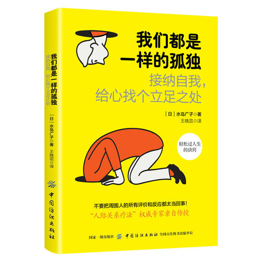 我们都是一样的孤独:接纳自我,给心找个立足之处 水岛广子 心理学书籍 找到归属感 消除人际关系的不安 自我肯定心理创伤治愈书籍 商品图0