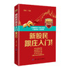 正版现货5册套装 学炒股入门书 新股民炒股/选股/K线/看盘/跟庄入门老金 股票金融投资蜡烛图 短线技术基础知识 从零开始学炒股理 商品缩略图1
