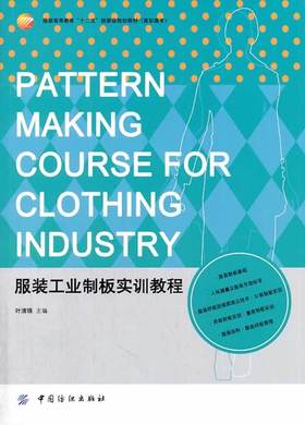 服装工业制板实训教程