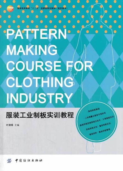 服装工业制板实训教程 商品图0