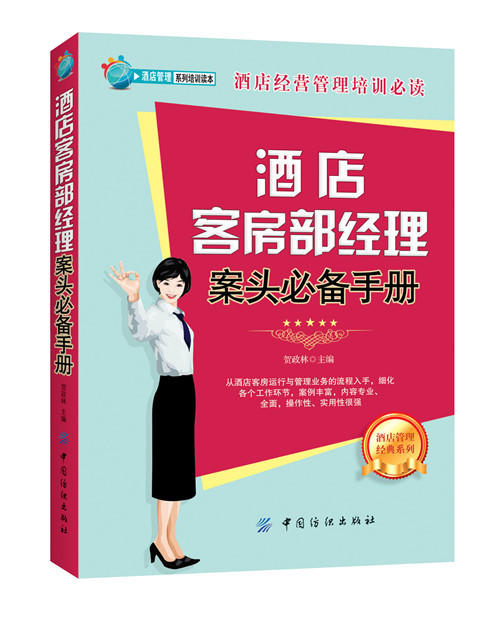 酒店客房部经理案头手册 酒店经营管理培训书籍 酒店客房运营管理 酒店管理职责流程案例大全 客房经理实操实务书籍 商品图0