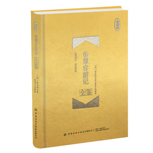 正版书籍 徐霞客游记全鉴 珍藏版 东篱子 国学全鉴系列日记体的中国地理名著地理百科全书中国古代文化国学文学名著 商品图0