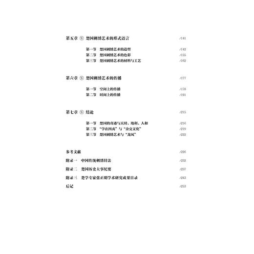 2020新书 楚国刺绣艺术研究 刘咏清 楚国刺绣艺术 深入分析探索楚国刺绣艺术的外在形貌特点和内在文化精神 中国传统刺绣针法书籍 商品图2