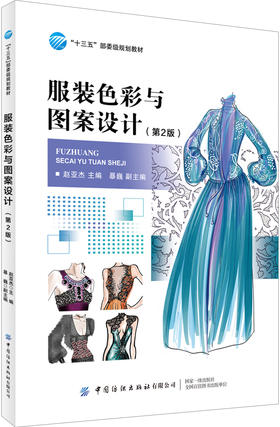 2020新版 服装色彩与图案设计 第2二版 赵亚杰 休闲装职业装礼服童装款式特征配色特点图案设计工艺表现技法大全 服装色彩图案搭配