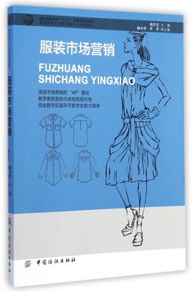 服装市场营销(高等院校应用型服装专业规划教材) 正版书籍