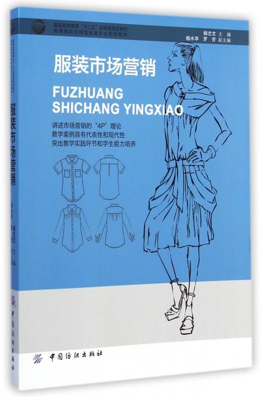 服装市场营销(高等院校应用型服装专业规划教材) 正版书籍 商品图0
