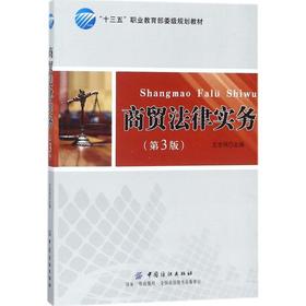 商贸法律实务（D3版）