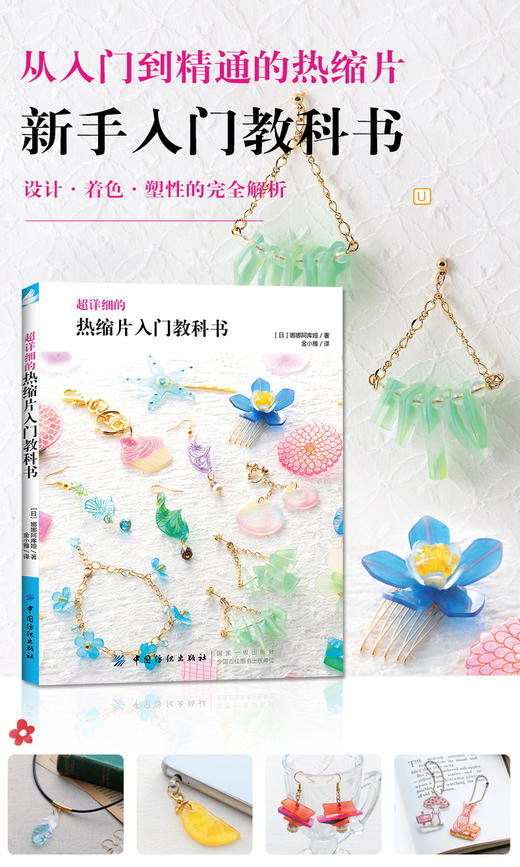 现货|超详细的热缩片入门教科书从入门到精通的热缩片教程设计着色 塑性的全解析项链耳环手链 热缩片书手工DIY饰品制作uv滴胶 商品图4