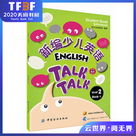 【FZ】新编少儿英语 第2级 第4册 引进版幼儿少儿英语启蒙教程英语学习基础初级入门教材幼儿园小学英语学习