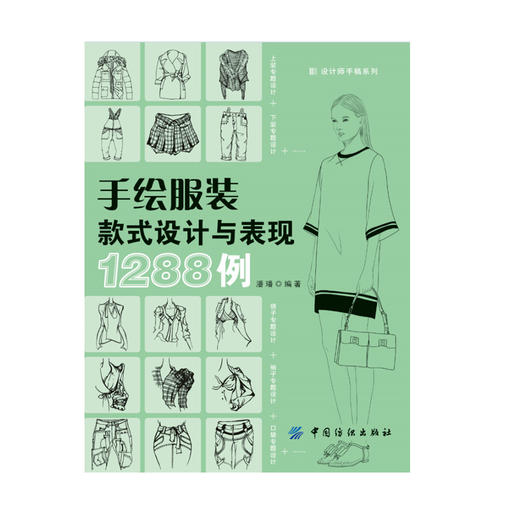正版手绘服装款式设计与表现1288例 服装设计入门书籍自学零基础 服装款式设计图 关于服装设计的书自学服装设计的书服装设计教程 商品图2