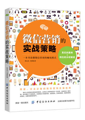 微信营销的实战策略从零开始学微商微店开店指导微商团队管理微信推广营销软文产品选择粉丝经济 微商书籍