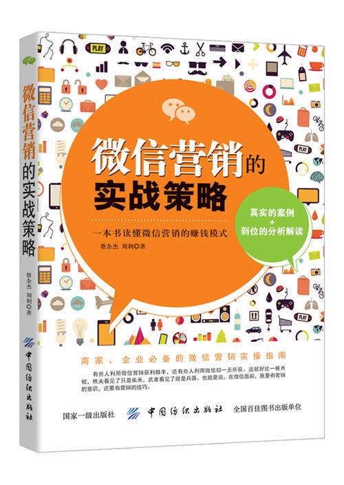 微信营销的实战策略从零开始学微商微店开店指导微商团队管理微信推广营销软文产品选择粉丝经济 微商书籍 商品图0