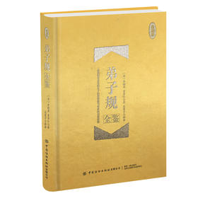 弟子规全鉴(珍藏版) 中国传统文化科普阅读书籍 国学全鉴系列一部 孔子论语弟子规知识启蒙读物 国学经典 青少年课外阅读教育书籍