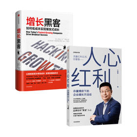 人心红利+增长黑客 套装两册 江南春 肖恩 埃利斯 摩根 布朗 著 广告营销 以极低甚至为零的成本实现发展