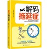 解码拖延症自我实现 励志书籍拖延症的自我疗法书籍拖延心理学书籍戒掉拖延症习惯方法技巧书籍拖延症治疗自我治愈书籍 商品缩略图0