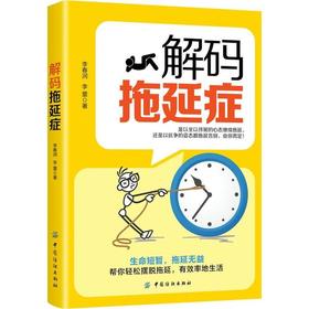 解码拖延症自我实现 励志书籍拖延症的自我疗法书籍拖延心理学书籍戒掉拖延症习惯方法技巧书籍拖延症治疗自我治愈书籍