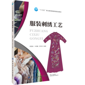 2020新书 服装刺绣工艺 周雪清 中国传统文化 服装服饰刺绣入门教程书籍 刺绣基础针法大全书籍 服装刺绣创作实践从入门到精通书