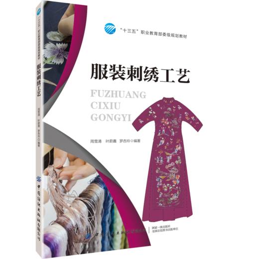 2020新书 服装刺绣工艺 周雪清 中国传统文化 服装服饰刺绣入门教程书籍 刺绣基础针法大全书籍 服装刺绣创作实践从入门到精通书 商品图0