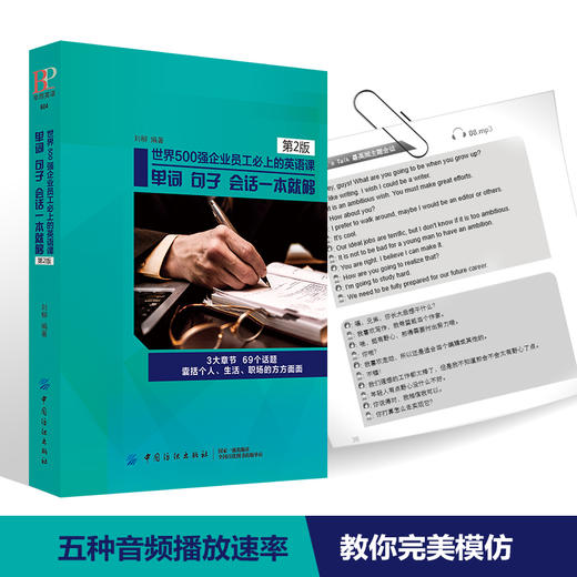 世界500强企业员工必上的英语课-单词 句子 会话一本就够 mp3中英文大全商务英语口语写作初级中级课程词汇会话阅读听力彩色 商品图1