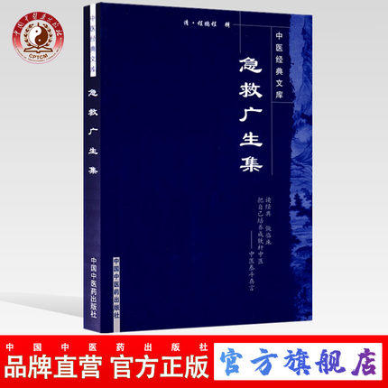【出版社直销】急救广生集（中医经典文库）清.程鹏程 中国中医药出版社 中医古籍畅销书籍 商品图0