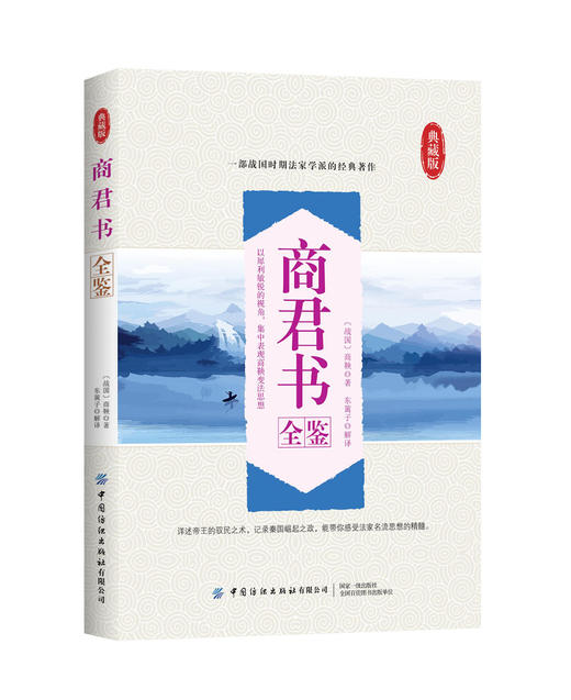 【新书上架】商君书全鉴典藏版 迟双明 战国时期法家学派代表作中国家喻户晓的人物商鞅及其后学的著作汇编 古代文学商鞅变法理论 商品图0