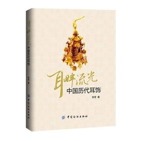 耳畔流光：中国历代耳饰 妆饰 服饰文化 妆饰文化书籍 艺术设计 古代装饰 服饰 化妆书籍 中国历代耳饰妆饰类书籍