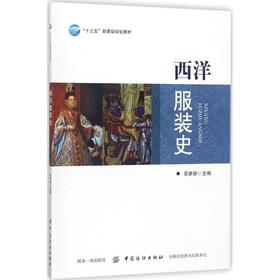 西洋服装史高等院校服装专业 历史学专业教材教辅 专业理论工作者参考书籍中国纺织出版社