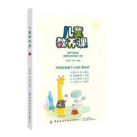 儿童教养课 张红镝 李萍 家庭教育书籍 提升孩子教养的有效教育方法 正面管教教养智慧亲子互动家教方法 做有教养的好孩子育儿书籍