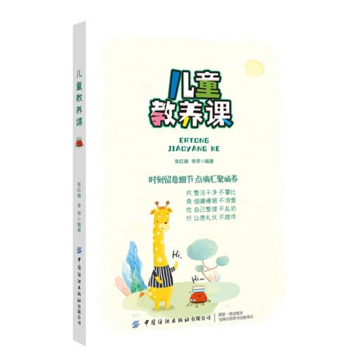 儿童教养课 张红镝 李萍 家庭教育书籍 提升孩子教养的有效教育方法 正面管教教养智慧亲子互动家教方法 做有教养的好孩子育儿书籍 商品图0