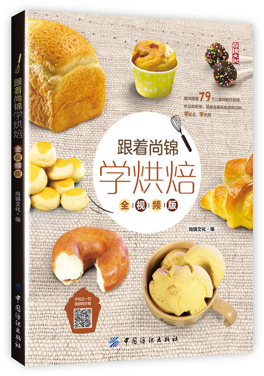 跟着尚锦学烘焙视频版/烘焙日子的甜点巧厨娘妙手坨坨妈烘焙新手入门吴宝春的面包秘笈永不失败的面包烘焙教科书 商品图0