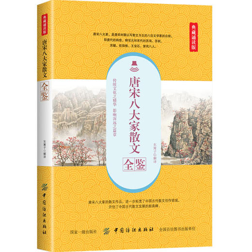 正版 唐宋八大家散文全鉴 典藏诵读版 国学 古籍 国学普及读物 文学 文学评论与鉴赏 东篱子 著 中国纺织出版社 商品图0
