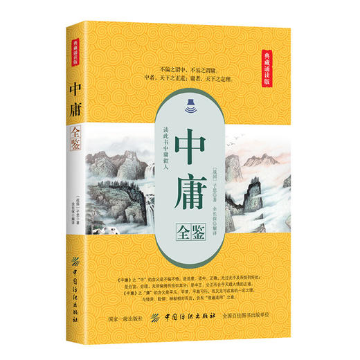 中庸全鉴（典藏诵读版） 国学经典+文白对照+配乐诵读 子思 著 哲学书籍国学经典精粹书籍 商品图0